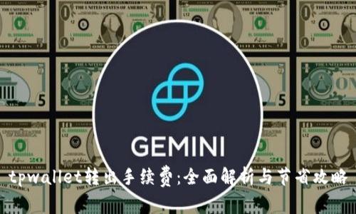 tpwallet转出手续费：全面解析与节省攻略