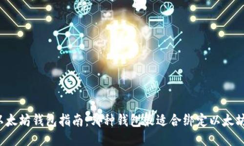 以太坊钱包指南：哪种钱包最适合绑定以太坊？