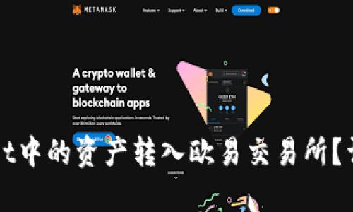如何将TPWallet中的资产转入欧易交易所？详细指南与技巧
