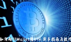 如何向TPWallet转ETH：新手指南与技巧