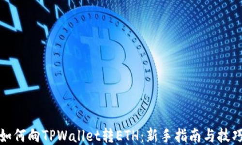 
如何向TPWallet转ETH：新手指南与技巧