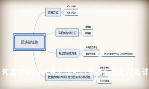 如何在TPWallet中充值FIL：步骤和常见问题详解