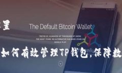 与关键词设置: 换手机后如何有效管理TP钱包，保