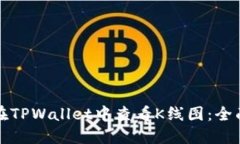 如何在TPWallet中查看K线图：全面指南