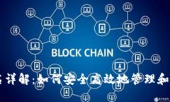 比特币钱包签名详解：如何安全高效地管理和使