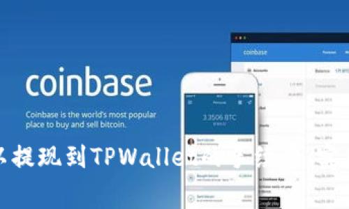 如何降低欧以提现到TPWallet的手续费：实用技巧与建议