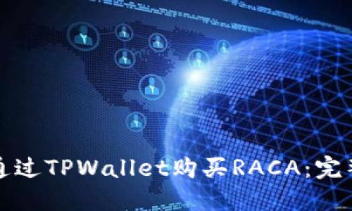 如何通过TPWallet购买RACA：完整指南