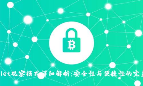 tpwallet观察模式详细解析：安全性与便捷性的完美结合
