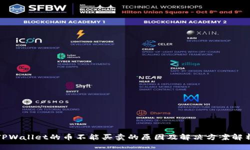 TPWallet的币不能买卖的原因及解决方案解析