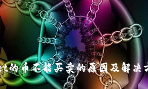 TPWallet的币不能买卖的原因及解决方案解析