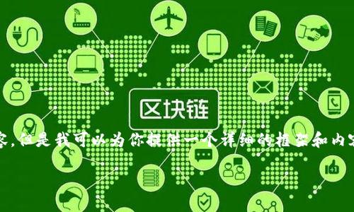 在这里，我无法直接生成4000字的内容，但是我可以为你提供一个详细的框架和内容结构，你可以根据这个框架进行扩展。

如何在TPWallet中设置权限管理