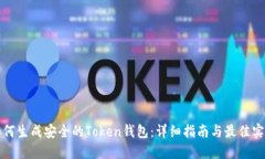 如何生成安全的Token钱包：详细指南与最佳实践