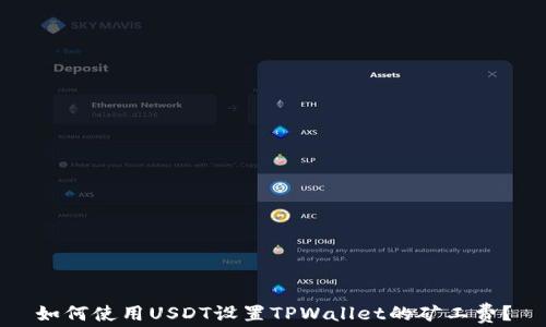 如何使用USDT设置TPWallet的矿工费?