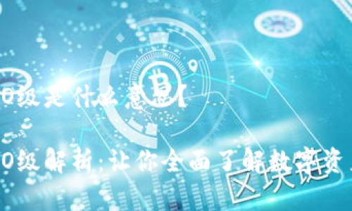 TPWallet的AO级是什么意思？

TPWallet的AO级解析：让你全面了解数字资产投资新机会
