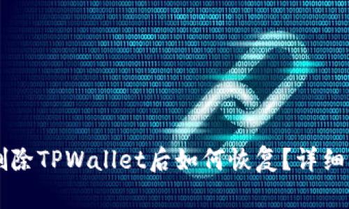 不小心删除TPWallet后如何恢复？详细操作指南
