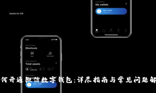 如何开通微信数字钱包：详尽指南与常见问题解答