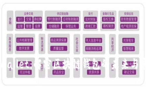 TPWallet：解密区块链钱包的未来与展望