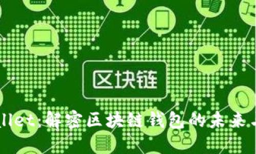 TPWallet：解密区块链钱包的未来与展望