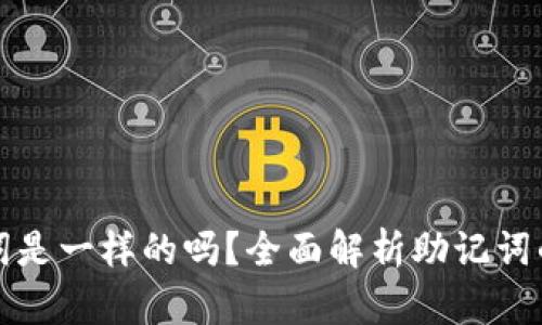 不同钱包的助记词是一样的吗？全面解析助记词的独特性与安全性