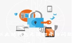 如何解决以太坊钱包无法打开的问题：全面指南