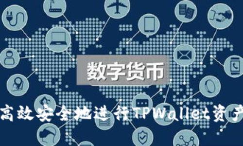 如何高效安全地进行TPWallet资产转移