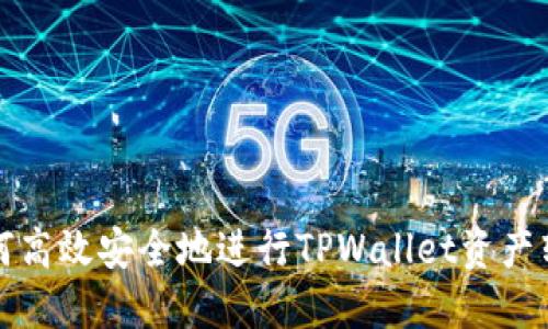 如何高效安全地进行TPWallet资产转移