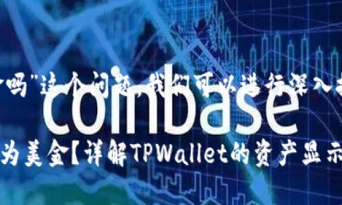 关于“tpwallet资产是显示美金吗”这个问题，我们可以进行深入探讨。以下是我为您准备的信息：

### TPWallet资产显示是否为美金？详解TPWallet的资产显示及其背后原理