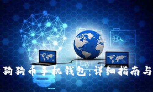 如何高效同步狗狗币手机钱包：详细指南与常见问题解答