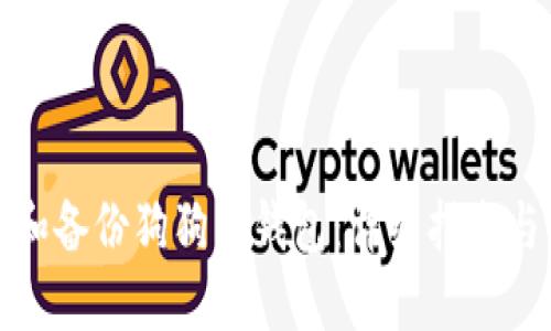如何导入和备份狗狗币钱包：详细指南与实践技巧