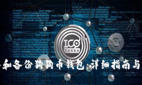 如何导入和备份狗狗币钱包：详细指南与实践技巧