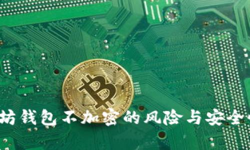  以太坊钱包不加密的风险与安全性分析