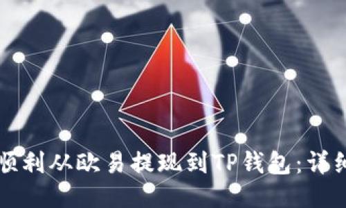 如何顺利从欧易提现到TP钱包：详细指南