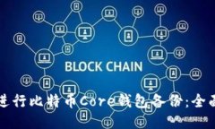 如何进行比特币Core钱包备份：全面指南