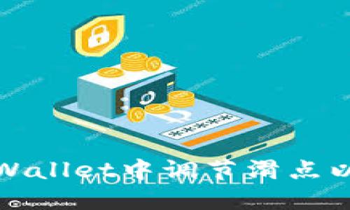 如何在TPWallet中调节滑点以交易体验