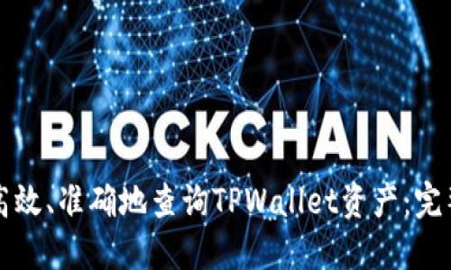 如何高效、准确地查询TPWallet资产：完整指南