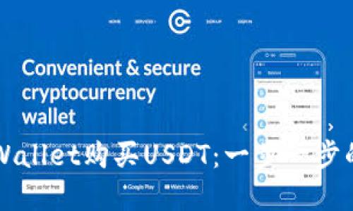 如何在TPWallet购买USDT：一步一步的详细指南