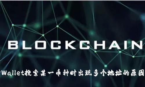 : TPWallet搜索某一币种时出现多个地址的原因分析