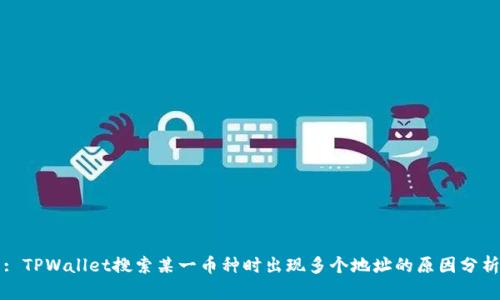 : TPWallet搜索某一币种时出现多个地址的原因分析