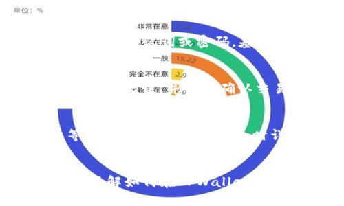   如何在TPWallet中存放狗币（DOGE） / 

 guanjianci TPWallet, 狗币, 数字钱包, 加密货币存储 /guanjianci 

一、简介
近年来，随着加密货币市场的迅速发展，狗狗币（DOGE）作为一种受欢迎的数字货币，吸引了大量投资者和爱好者。TPWallet作为一种功能强大的数字货币钱包，能够有效地存储、管理和交易多种加密货币，包括狗狗币。如何在TPWallet中存放狗币，以及其它相关知识，本文将为大家详细解析。

二、TPWallet简介
TPWallet是一款功能全面的多币种钱包，支持多种主流加密货币，如比特币（BTC）、以太坊（ETH）、狗狗币（DOGE）等。它提供了安全的存储环境，并且允许用户方便地进行转账和交易。TPWallet的界面友好，操作简单，适合各类用户，包括初学者和有经验的投资者。

三、如何在TPWallet中放狗币
在TPWallet中放入狗币的步骤其实相对简单。用户可以通过以下步骤进行操作：
ol
    listrong下载最新版TPWallet/strong：首先，前往TPWallet的官方网站或应用商店，下载适合您设备的最新版本TPWallet。/li
    listrong创建或导入钱包/strong：如果您是第一次使用TPWallet，您需要创建一个新钱包。按照提示设置钱包名称和密码，并妥善保存助记词。如果您已有钱包，可以选择导入。/li
    listrong获取DOGE地址/strong：在TPWallet主界面，选择狗狗币，点击“接收”按钮，系统将生成狗币的接收地址。请务必复制这一地址，以备后续使用。/li
    listrong转账狗币/strong：使用其它钱包或交易所将狗币转到上述获得的地址。确保转账时输入的地址正确，以免资金丢失。/li
    listrong确认到账/strong：转账完成后，等待网络确认，狗币将会到账。您可以在TPWallet中查看余额情况。/li
/ol

四、狗币的特点与优势
狗狗币最初是作为一种玩笑出现的加密货币，但随着社区的不断壮大，它逐渐成为一种有实际应用价值的数字货币。
狗币的特点包括：
ul
    listrong交易速度快/strong：相比于比特币，狗狗币的确认时间更短，交易速度更快，适合日常小额支付。/li
    listrong低手续费/strong：狗狗币的交易手续费相对较低，使其适合频繁的小额交易。/li
    listrong社区支持/strong：狗狗币拥有强大的社区支持，许多商家和在线平台已经接受DOGE作为支付手段。/li
    listrong有趣的品牌形象/strong：以柴犬作为Logo，狗狗币以其幽默和亲和力吸引了广泛的用户群体。/li
/ul

五、存放狗币的安全性
对于任何一种加密货币，安全性都是用户最关心的问题。在TPWallet中存放狗币时，用户应该注意以下几点以确保资金安全：
ul
    listrong妥善保管助记词/strong：助记词是恢复钱包的重要信息，任何人获取后都可以访问您的钱包资金。务必将其保存在安全的地方，并避免在网络上分享。/li
    listrong定期备份钱包/strong：定期备份您的钱包数据，以防止意外丢失。TPWallet通常会提供数据备份的功能。/li
    listrong启用安全设置/strong：启用TPWallet的安全设置，如指纹解锁或密码锁等，增加非法访问的难度。/li
/ul

六、常见问题解答

h41. TPWallet支持哪些币种？/h4
TPWallet不仅支持狗狗币，还支持比特币、以太坊等多种主流数字货币。用户可以在一个钱包中管理多种资产，极大地方便了资产管理。

h42. 如何确保TPWallet的安全性？/h4
安全性是用户非常关注的一个问题。在使用TPWallet时，用户可以采取多种措施确保安全，包括使用强密码、启用双重身份验证、定期备份助记词等。避免在公共网络下使用TPWallet访问您的资产，确保您的设备和网络安全。

h43. 如果忘记密码或丢失助记词，如何找回钱包？/h4
如果忘记TPWallet的密码或丢失了助记词，找回钱包的难度相对较大。由于区块链技术的去中心化特性，钱包的安全性在于用户掌握的密钥。缺失了助记词或密码，基本上无法恢复资金。因此，强烈建议用户妥善保管助记词和密码。

h44. 在TPWallet中如何进行狗币的交易？/h4
在TPWallet中进行狗币交易相对简单，只需在狗狗币页面点击“发送”，输入对方的接收地址和转账金额即可完成交易。在交易前，请确保输入的地址无误，并仔细确认交易信息。

h45. 如何联系TPWallet的客服？/h4
如果用户在使用TPWallet过程中遇到问题，可以通过TPWallet官方网站找到客户支持的联系方式，通常包括在线客服、电子邮件和社交媒体等多种方式。确保在联系时详细描述您的问题，以便客服可以更快地帮助您。

七、总结
TPWallet作为一种安全可靠的数字货币钱包，为用户提供了存放和管理狗狗币的便利。结合狗狗币本身的优势，它已经成为不少投资者的选择。了解如何在TPWallet中存放狗币、保障资金安全等要素，有助于提高用户的投资体验。希望通过本文的详细介绍，能够帮助到每一位想要了解TPWallet及狗狗币用户。