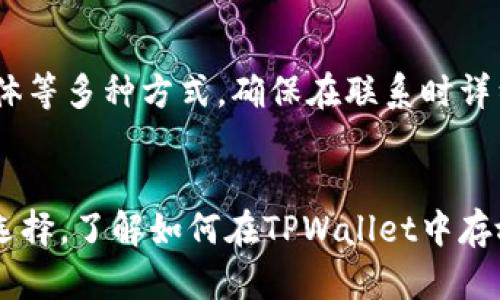   如何在TPWallet中存放狗币（DOGE） / 

 guanjianci TPWallet, 狗币, 数字钱包, 加密货币存储 /guanjianci 

一、简介
近年来，随着加密货币市场的迅速发展，狗狗币（DOGE）作为一种受欢迎的数字货币，吸引了大量投资者和爱好者。TPWallet作为一种功能强大的数字货币钱包，能够有效地存储、管理和交易多种加密货币，包括狗狗币。如何在TPWallet中存放狗币，以及其它相关知识，本文将为大家详细解析。

二、TPWallet简介
TPWallet是一款功能全面的多币种钱包，支持多种主流加密货币，如比特币（BTC）、以太坊（ETH）、狗狗币（DOGE）等。它提供了安全的存储环境，并且允许用户方便地进行转账和交易。TPWallet的界面友好，操作简单，适合各类用户，包括初学者和有经验的投资者。

三、如何在TPWallet中放狗币
在TPWallet中放入狗币的步骤其实相对简单。用户可以通过以下步骤进行操作：
ol
    listrong下载最新版TPWallet/strong：首先，前往TPWallet的官方网站或应用商店，下载适合您设备的最新版本TPWallet。/li
    listrong创建或导入钱包/strong：如果您是第一次使用TPWallet，您需要创建一个新钱包。按照提示设置钱包名称和密码，并妥善保存助记词。如果您已有钱包，可以选择导入。/li
    listrong获取DOGE地址/strong：在TPWallet主界面，选择狗狗币，点击“接收”按钮，系统将生成狗币的接收地址。请务必复制这一地址，以备后续使用。/li
    listrong转账狗币/strong：使用其它钱包或交易所将狗币转到上述获得的地址。确保转账时输入的地址正确，以免资金丢失。/li
    listrong确认到账/strong：转账完成后，等待网络确认，狗币将会到账。您可以在TPWallet中查看余额情况。/li
/ol

四、狗币的特点与优势
狗狗币最初是作为一种玩笑出现的加密货币，但随着社区的不断壮大，它逐渐成为一种有实际应用价值的数字货币。
狗币的特点包括：
ul
    listrong交易速度快/strong：相比于比特币，狗狗币的确认时间更短，交易速度更快，适合日常小额支付。/li
    listrong低手续费/strong：狗狗币的交易手续费相对较低，使其适合频繁的小额交易。/li
    listrong社区支持/strong：狗狗币拥有强大的社区支持，许多商家和在线平台已经接受DOGE作为支付手段。/li
    listrong有趣的品牌形象/strong：以柴犬作为Logo，狗狗币以其幽默和亲和力吸引了广泛的用户群体。/li
/ul

五、存放狗币的安全性
对于任何一种加密货币，安全性都是用户最关心的问题。在TPWallet中存放狗币时，用户应该注意以下几点以确保资金安全：
ul
    listrong妥善保管助记词/strong：助记词是恢复钱包的重要信息，任何人获取后都可以访问您的钱包资金。务必将其保存在安全的地方，并避免在网络上分享。/li
    listrong定期备份钱包/strong：定期备份您的钱包数据，以防止意外丢失。TPWallet通常会提供数据备份的功能。/li
    listrong启用安全设置/strong：启用TPWallet的安全设置，如指纹解锁或密码锁等，增加非法访问的难度。/li
/ul

六、常见问题解答

h41. TPWallet支持哪些币种？/h4
TPWallet不仅支持狗狗币，还支持比特币、以太坊等多种主流数字货币。用户可以在一个钱包中管理多种资产，极大地方便了资产管理。

h42. 如何确保TPWallet的安全性？/h4
安全性是用户非常关注的一个问题。在使用TPWallet时，用户可以采取多种措施确保安全，包括使用强密码、启用双重身份验证、定期备份助记词等。避免在公共网络下使用TPWallet访问您的资产，确保您的设备和网络安全。

h43. 如果忘记密码或丢失助记词，如何找回钱包？/h4
如果忘记TPWallet的密码或丢失了助记词，找回钱包的难度相对较大。由于区块链技术的去中心化特性，钱包的安全性在于用户掌握的密钥。缺失了助记词或密码，基本上无法恢复资金。因此，强烈建议用户妥善保管助记词和密码。

h44. 在TPWallet中如何进行狗币的交易？/h4
在TPWallet中进行狗币交易相对简单，只需在狗狗币页面点击“发送”，输入对方的接收地址和转账金额即可完成交易。在交易前，请确保输入的地址无误，并仔细确认交易信息。

h45. 如何联系TPWallet的客服？/h4
如果用户在使用TPWallet过程中遇到问题，可以通过TPWallet官方网站找到客户支持的联系方式，通常包括在线客服、电子邮件和社交媒体等多种方式。确保在联系时详细描述您的问题，以便客服可以更快地帮助您。

七、总结
TPWallet作为一种安全可靠的数字货币钱包，为用户提供了存放和管理狗狗币的便利。结合狗狗币本身的优势，它已经成为不少投资者的选择。了解如何在TPWallet中存放狗币、保障资金安全等要素，有助于提高用户的投资体验。希望通过本文的详细介绍，能够帮助到每一位想要了解TPWallet及狗狗币用户。