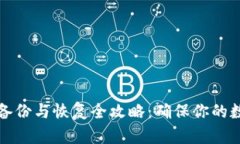 比特币钱包备份与恢复全攻略：确保你的数字资