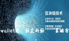 tpwallet邀請好友的好處與策略分析