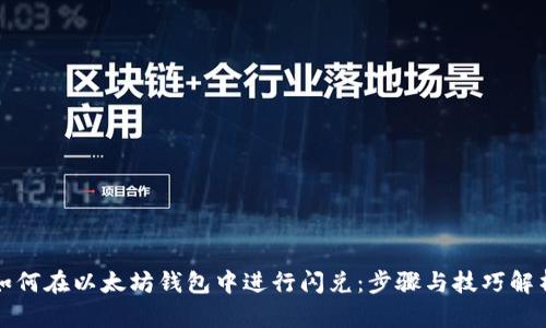 如何在以太坊钱包中进行闪兑：步骤与技巧解析