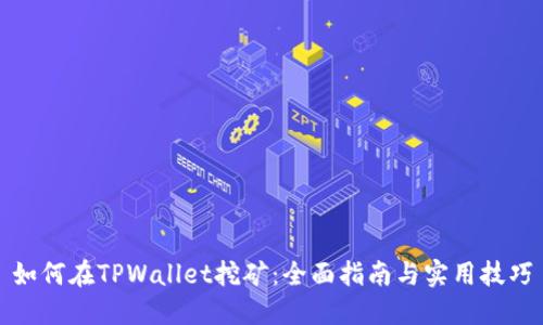 如何在TPWallet挖矿：全面指南与实用技巧