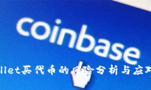 tpwallet买代币的风险分析与应对策略