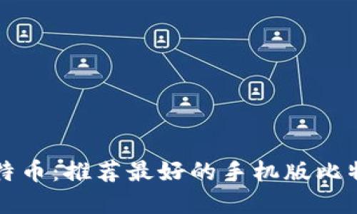 掌握比特币：推荐最好的手机版比特币钱包