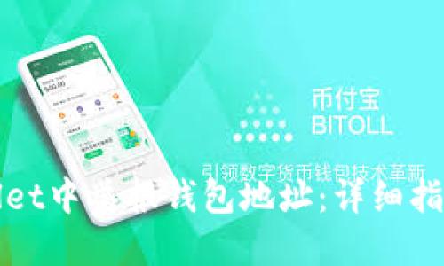 如何在TPWallet中举报钱包地址：详细指南与操作步骤