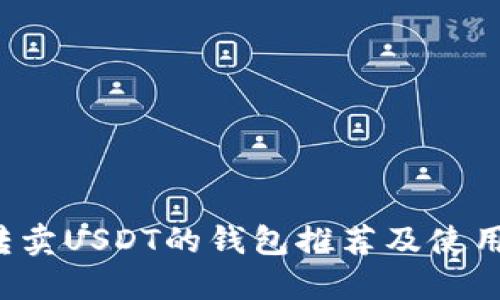  可转卖USDT的钱包推荐及使用指南