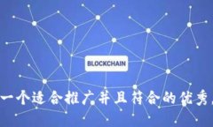 思考一个适合推广并且符合的优秀，放进