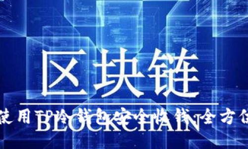 如何使用TP冷钱包安全收钱：全方位指南
